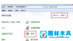 怎么在雨林木风win7系统中将开机声音关闭
