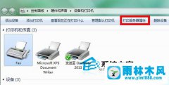 雨林木风win7更改打印机文件夹在哪里