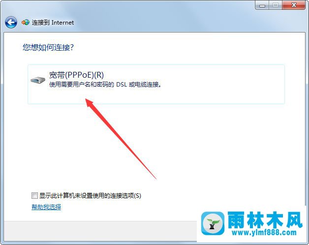 雨林木风Win7宽带连接如何创建