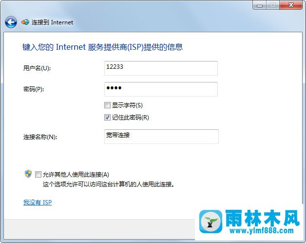 雨林木风Win7宽带连接如何创建