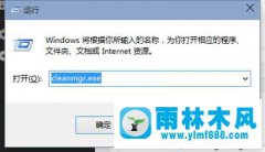 雨林木风win10系统让回收站自动清空的方法技巧