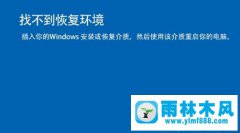 win10重置系统的时候提示找不到恢复环境的解决方法