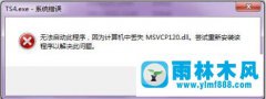 win7系统报错＂msvcp120.dll丢失＂的解决方法