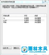 win7系统删除或更改当前网络位置的方法技巧