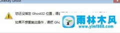 安装雨林木风win7时提示没有ghost32的解决方法