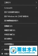 雨林木风win10系统快速启动栏的设置方法