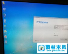 雨林木风win7系统桌面弹出“不支持硬件”提示框的解决方法