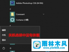 win10系统开启休眠模式的设置方法