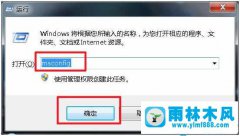 win7系统开机慢删除多余开机启动项的方法教程