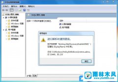 win7系统组策略进行解析时遇到错误的解决方法