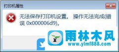 win7添加打印机失败，错误代码为0x000006d9无法保存打印机设置的解决方法